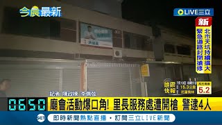 廟會活動爆口角！台中里長服務處遭開槍 警逮4人 與\