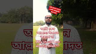 আমি কেন আল্লাহর ইবাদত করবো না?? Why should I not worship Allah???#shorts #youtubeshorts