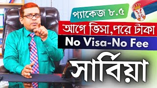 Serbia 🇷🇸 সার্বিয়া। Visa 💯%, দারুণ সুযোগ -আগে ভিসা পরে টাকা। ইন্টারভিউ ছাড়াই নিশ্চিত ই-ভিসা।