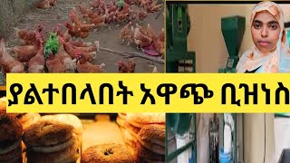 ሶስት ምርጥ የስራ ሀሳቦች አረብ ሀገር ላይ ላላችሁ