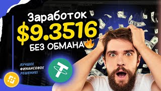 +9.3516 💲 USD ✅ Заработок в интернете БЕЗ ОБМАНА 🔥 Куда вложить деньги под проценты в 2025 году