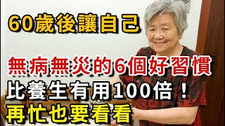 60歲後，讓自己無病無災的3個好習慣，比養生管用，一定要知道！#中老年心語 #養老 #幸福人生 #晚年幸福 #深夜讀書 #養生 #佛 #為人處世