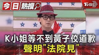 K小姐等不到黃子佼道歉 聲明「法院見」｜TVBS新聞 @TVBSNEWS01