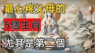 最心疼父母的5個生肖，尤其是第二個，更是無時無刻牽掛著父母！#心境流光#運勢解析#屬相解析#生肖#生肖運勢#佛學#佛法#禪修#冥想#心境修養#心境修行