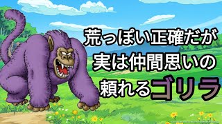 ドラクエモンスターゆっくり解説season2  第34回【キラーエイプ】