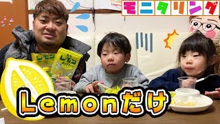 【歌ってみた】♪ Lemon/米津 玄師★ママ激怒！もしも夕食が全部レモンだったら？最後パパに悲劇が…！(笑)　【モニタリング】