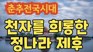 춘추전국시대, 제2편 춘추시대  2.천자를 희롱한 제후 - 원수의 사위되다. 왕과 신하의 구별이 없어지다. 황천에서 만난 어머니,  남편과 아버지 중에 누가 귀한가? 충신불사이군