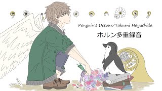 【ホルン多重録音】Penguin's Detour／林田匠【Horn】