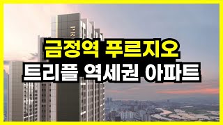 선착순 신세계 상품권 증정! 금정역 푸르지오 트리플 역세권 아파트