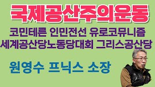 12. 국제공산주의운동 토론: 김장민(프닉스 세미나)