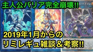 【遊戯王】2019年1月からの制限改訂について雑談＆考察【リミットレギュレーション】