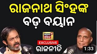 Rajnath Singh Interview;ପ୍ରତିରକ୍ଷା ମନ୍ତ୍ରୀ ରାଜନାଥ ସିଂହଙ୍କ ବଡ଼ ବୟାନ|Rajneeti |2024 General Election