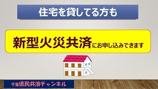 県民共済の新型火災共済（貸家も加入出来ます）の説明動画