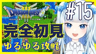 【ドラゴンクエストⅢ/DQ3】完全初見でゆるゆる攻略 #15【新人Vtuber】※ネタバレ注意