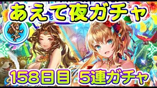 【ロマサガRS】　あえて夜単発　５連ガチャ　検証１５８日目　総ガチャ／演出時の確率を毎日更新中　ガチャの闇を解明していこう　夏だ！海だ！ロマンシングフェス開催中！　【ロマサガ リユニバース】