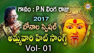 P N లింగరాజు 2017 బోనాల స్పెషల్ అమ్మవారి హిట్ సాంగ్స్ Vol -1 | Devotional Songs | Disco Recording..