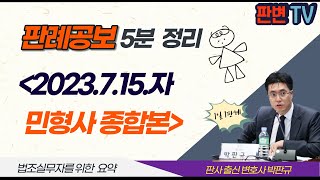 [23.7.15.자 판례공보] 민형사 종합본