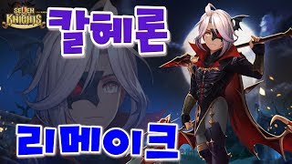 저렙 콜트덱에 필수? 리메이크 칼헤론+콜트 결투장! [모바일게임 세나] 세븐나이츠 기리