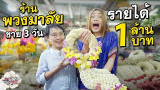 ร้านพวงมาลัยที่ขายมาแล้ว25ปี ทำสถิติสูงสุด 3 วันทำรายได้หลักล้าน! #เกษียญสำราญ