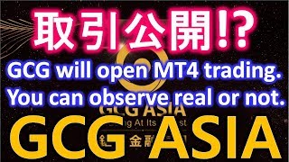 GCG ASIA FX 公開トレード Open HEDGE MAM MT4 trading! 登録している会員のみ