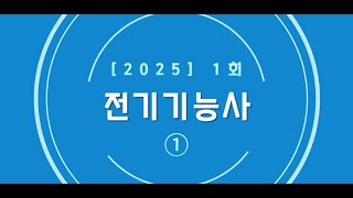 25년 1회 전기기능사 필기 CBT(1)