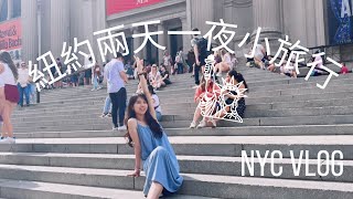 Travel|紐約兩天一夜小旅行|被路人搭話？|夏天的紐約|時代廣場,MOMA,布魯克林大橋,中央公園#紐約旅遊#美國vlog#紐約vlog#美國留學