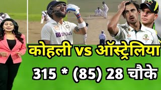 IND vs AUS | Virat Kohli vs Australia | 315 run 85 bowl 28 चौके |