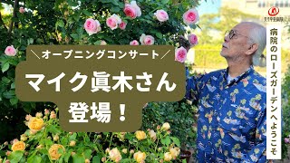 【丸子中央病院】ローズガーデンオープニングコンサート　マイク眞木さん＆津田りつ子さん　バラが咲いた