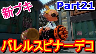 【スプラトゥーン】新ブキのバレルスピナーデコで大量キル！！【Splatoon実況#22】