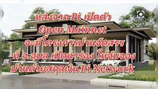 โครงการบ้านจัดสรร ที่จ่ายด้วยสกุล ✅️ Pi หลังจาก Pi เปิดตัว Open Network  ในไตรมาสที่ 1/2568 เร็วๆนี้