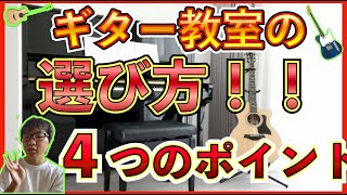 【ギター初心者講座】経験済み！ギター教室の選び方４ポイントを詳しく解説！