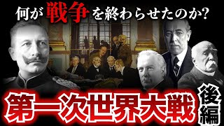 【第一次世界大戦②】史上初の地獄の世界大戦！開戦から終結までを徹底解説！　WW1 | 歴史 | 世界史