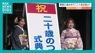 久しぶりの再会「みんな変わってない」帰省にあわせて『二十歳の集い』　熊本・天草市（2025.1.3.）