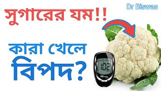 ডায়াবেটিসে ফুলকপি কতটা উপকারি ? Cauliflower for Diabetes control । Dr Biswas