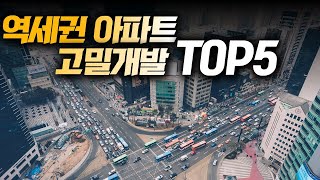 역세권 아파트 고밀개발 5곳!!!