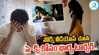 సె*క్స్ కోసం భార్య టార్చర్.. | Telugu News Updates | @IDreamPost