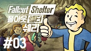 볼트의 오버시어가 되보자! 폴아웃 쉘터(Fallout Shelter) 3화