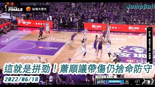 【場邊收聲】這就是拼勁！蕭順議帶傷仍捨命防守！ 2022.06.18 新竹街口攻城獅 v.s 台北富邦勇士