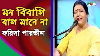 মন বিবা‌গি বাগ মা‌নে না | Mon Bibagi Bag Mane Na | Farida Parveen | Lalon Song | Channel i | IAV