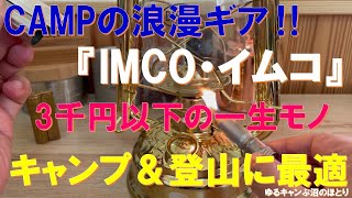 【全キャンパー必見】IMCOスーパー‼一生モノ＆半永久的に使えるギア‼