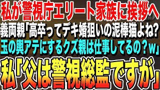 【感動する話】私が警視庁のエリート警官一族に挨拶に行くと、義家族「高卒はデキ婚狙いの泥棒猫よね？w親も金目当てのゴミ人間でしょ？顔が見てみたいw」→直後、警視総監の父を呼び出した結果【スカッとする】