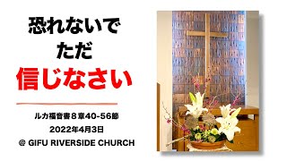 「恐れないで、ただ信じなさい。」ルカ福音書８章８章４０−５６節