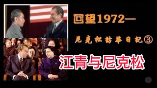 【凤凰大视野】《回望1972 尼克松访华日记》：第三集