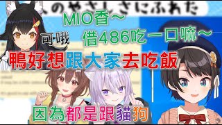 【Hololive】只跟MIO香撒嬌的486？鴨鴨說她也很想跟其他成員去吃飯，因為之前都是跟貓狗去吃？【大空昴/大神澪/貓又小粥/戌神沁音】