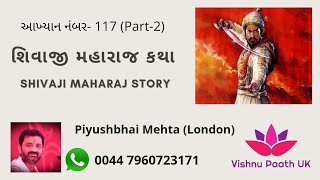 Aakhyan:117 (Part-2) Chhatrapati Shivaji છત્રપતિ શિવાજી મહારાજ by  Piyushbhai Mehta