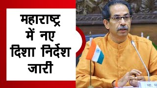 Maharashtra Lockdown Guidelines: महाराष्ट्र सरकार ने जारी किया नया दिशा निर्देश | Uddhav Thackeray