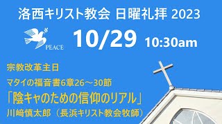 2023.10.29（日）洛西キリスト教会　宗教改革主日　マタイの福音書6章26～30節