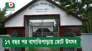 ১৭ বছর পর বাগাতিপাড়ায় ভোট উৎসব