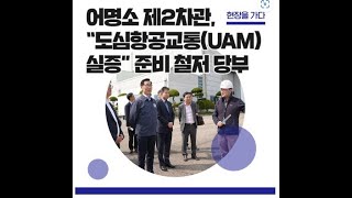 [조비소식] 조비 (Joby aviation, UAM) 국토교통부 제2차관 “UAM 실증”준비 철저 당부, SEC filing Alert 4개.