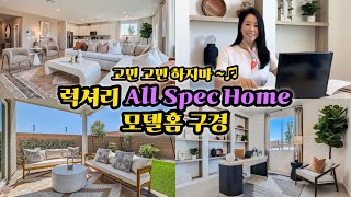 라스베가스 사우스웨스트 거주용 추천 매물, 고민고민 하지말고 All Spec Home으로 고르시면 됩니다! / 2024년 신축 럭셔리 모델홈 투어